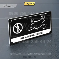 تابلو پلاک راهنما توقف بیجا مانع کسب است - Image 17